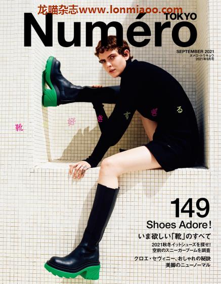 [日本版]Numero Tokyo 法式时尚时装服饰穿搭PDF电子杂志 2021年9月刊